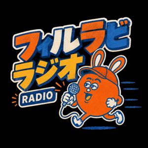 フィルラビラジオ