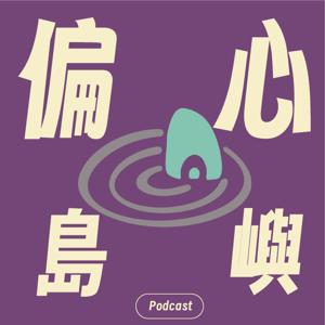 偏心島嶼