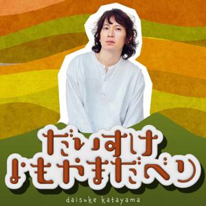 だいすけよもやまだべり
