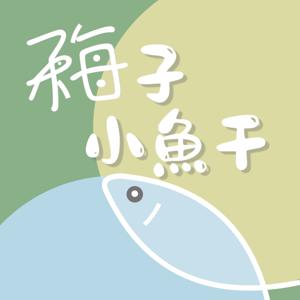 梅子小魚干