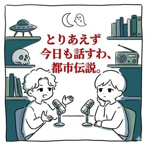 とりあえず今日も話すわ、都市伝説
