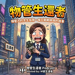 物管生還者PMTALK
