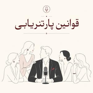 قوانین پارتنریابی +18 چگونه جذاب باشیم