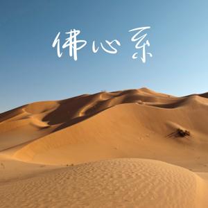 佛心系