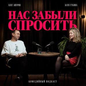 Нас забыли спросить