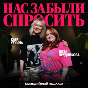 Нас забыли спросить