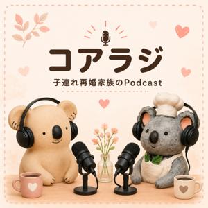 コアラジ | 子連れ再婚家族
