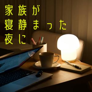 家族が寝静まった夜に