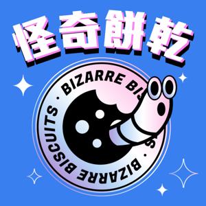 怪奇餅乾 Bizarre Biscuits