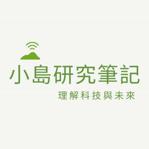 小島研究筆記
