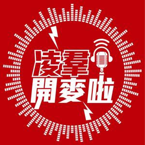 凌羣開麥啦