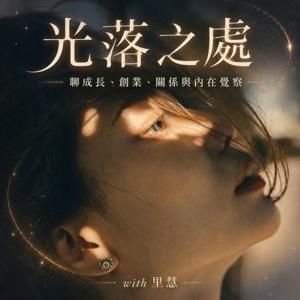 光落之處|地球上的慧星頻道