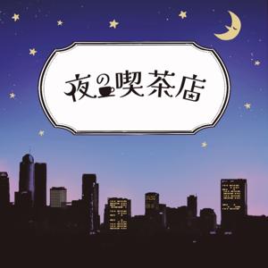 夜の喫茶店