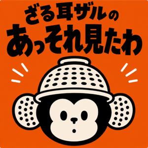 ざる耳ザルの「あっ それ見たわ」