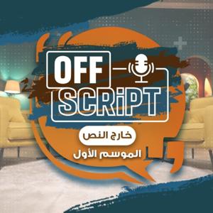بودكاست خارج النص | Off-Script Podcast