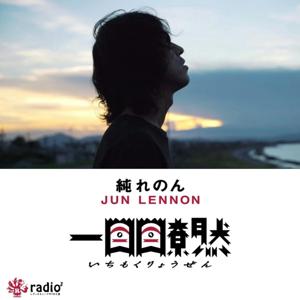 純れのん 一目瞭然