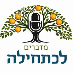 תורה ישראלית - לכתחילה