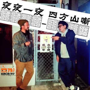 夜夜一夜 - 四方山噺
【 深夜盤 】
