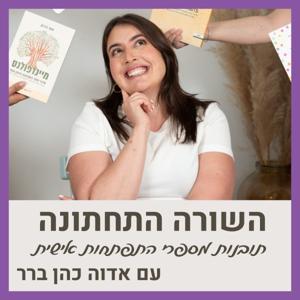 השורה התחתונה: תובנות מספרי התפתחות אישית