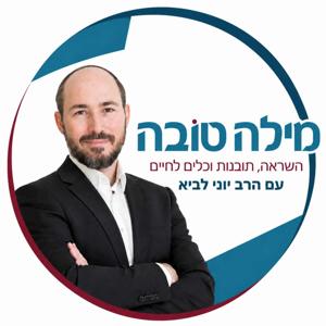הרב יוני לביא - Rabbi Yoni Lavi