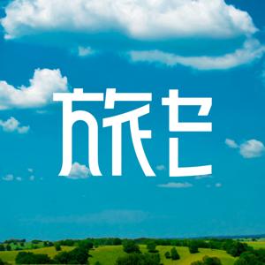 【旅セレ】旅のセレンディピティ