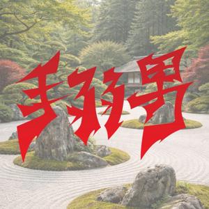 手弱男