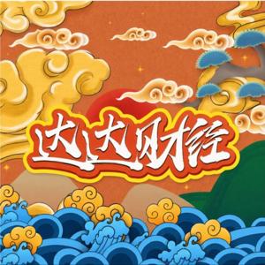 达达财经世界