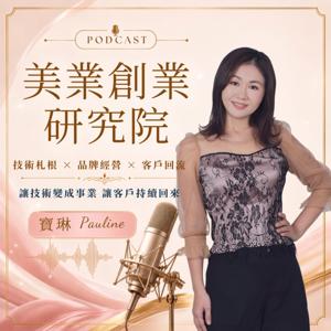 寶琳|美業創業研究院