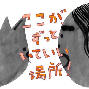 ここが、ずっといていい場所!