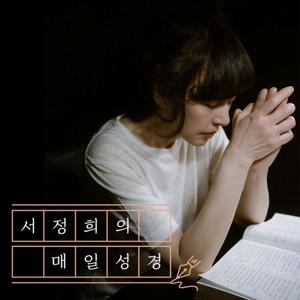 서정희의 매일성경