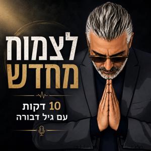 לצמוח מחדש | 10 דקות עם גיל דבורה.