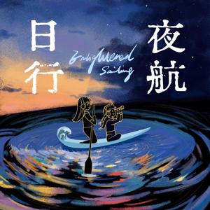 日行夜航