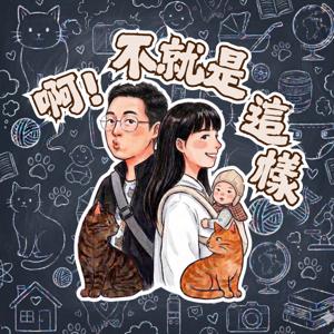 啊!不就是這樣