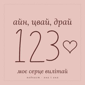 123 Айн цвай драй, моє серце вилітай