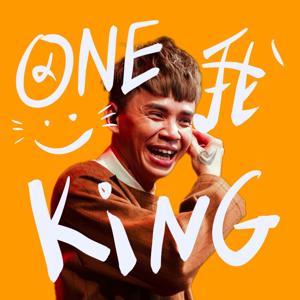 One 我 King