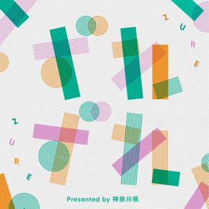 ずれずれ