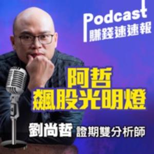 阿哲飆股光明燈