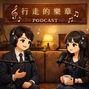 行走的樂章WanderInMusic