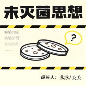 未灭菌思想