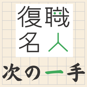 復職名人の次の一手