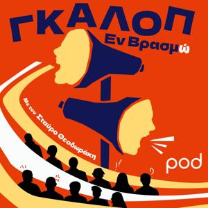 Γκάλοπ εν βρασμώ