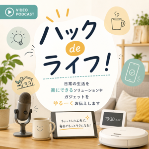 ハック de ライフ！