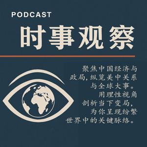 时事观察