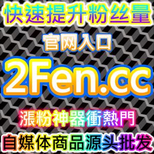 种草真实性回归！本社交媒体官方平台提供的纯净互动，获取“红薯真人赞”信任票