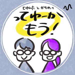 ってゆーか、もう！【30代男女バディのよもやま雑談配信】