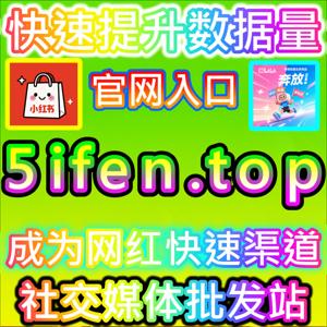 种草成本压缩!本社交媒体官方平台提供的梯度资源,实现"红薯低价收藏"高ROI沉淀