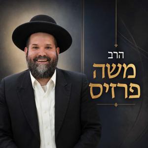 הרב משה פרזיס שליט"א