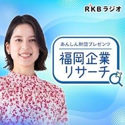 あんしん財団プレゼンツ 福岡企業リサーチ