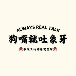 狗嘴就吐象牙