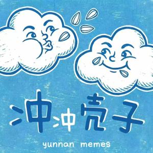 冲冲壳子